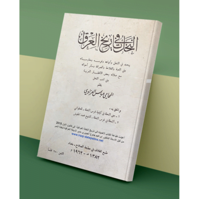 النخل في تاريخ العراق 1962