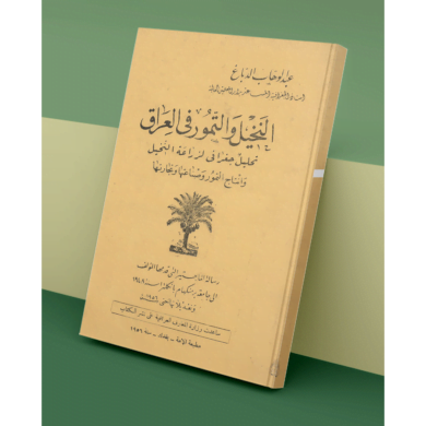 النخيل و التمور في العراق تحليل جغرافي لزراعة النخيل 1956