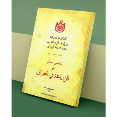 ملخص بياني عن الزراعة في العراق 1956
