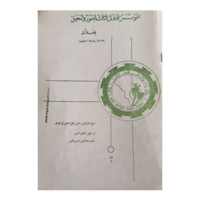 مسح-عام-لمرض-خياس-طلع-النخيل-في-العراق-1974