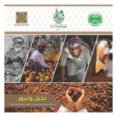 مسابقة التصوير الضوئي لمهرجان التمور العمانية الرابع لعام 2016