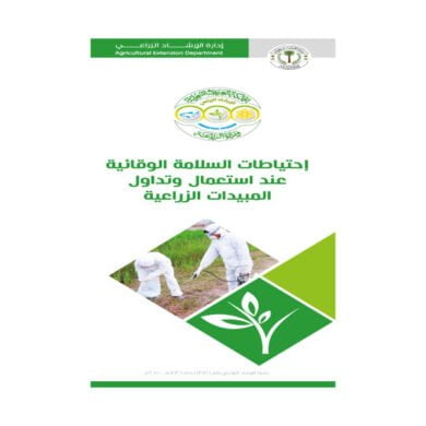 احتياطات السلامة الوقائية عند استعمال و تداول المبيدات الزراعية