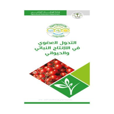 التحول العضوي في الانتاج النباتي و الحيواني