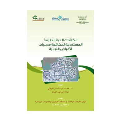 الكائنات الحية الدقيقة المستخدمة لمكافحة مسببات الامراض النباتية