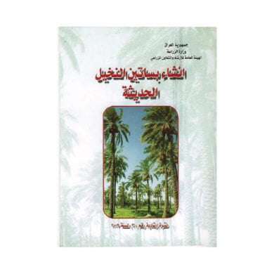 انشاء بساتين النخيل الحديثة