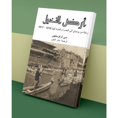 أرض النخيل رحلة من بومباي إلى البصرة 1916-1917