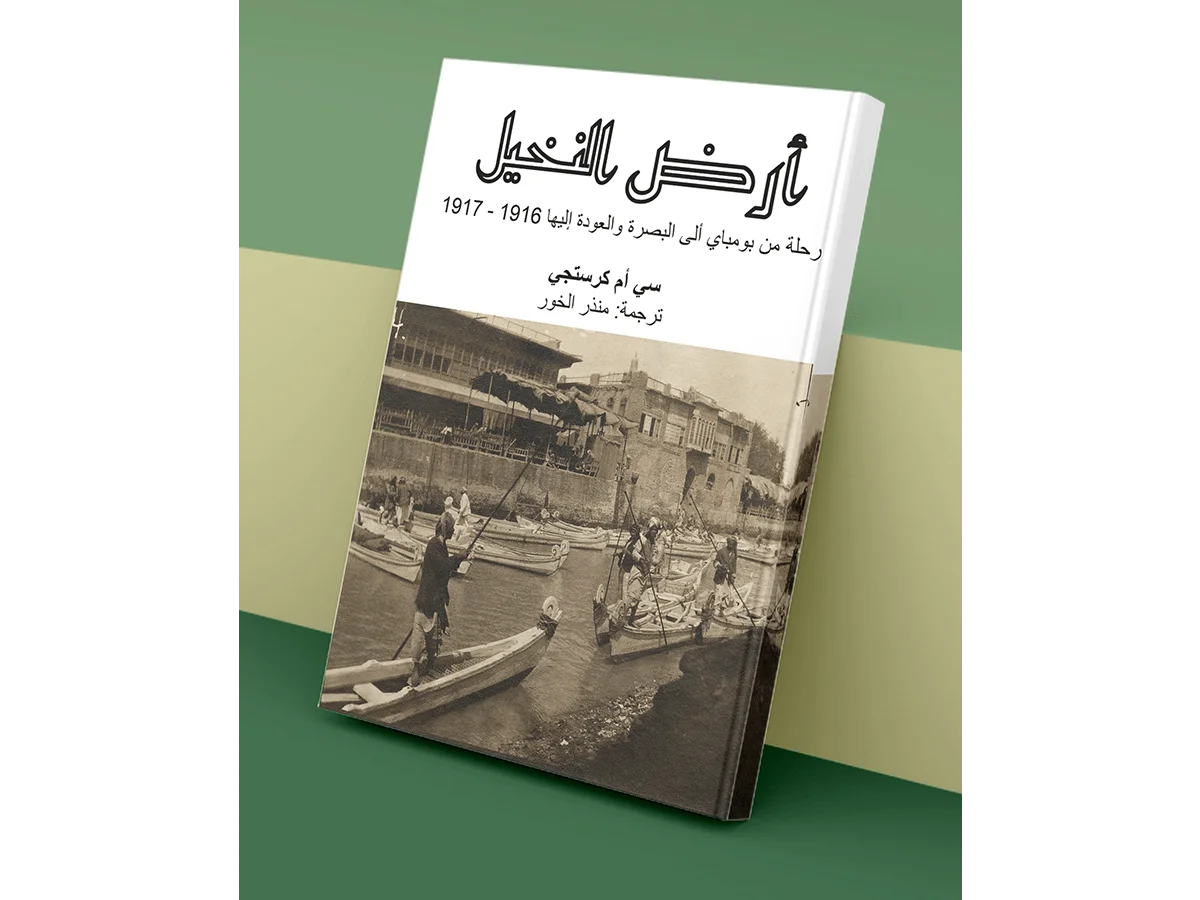 أرض النخيل رحلة من بومباي إلى البصرة 1916-1917