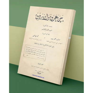 بين عدن والاردن السير ويليم ويلكوكس ترجمة الدكتور احمد سوسة و محمد الهاشمي 1929