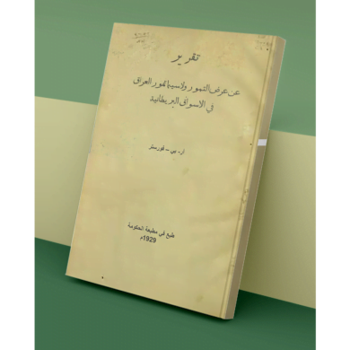 تقرير عن عرض التمور ولا سيما تمور العراق في الأسواق البريطانية- آر- بي - فورستر 1929م