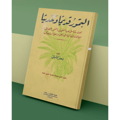 التمور قديما وحديثا