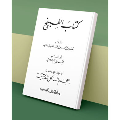 كتاب الطبيخ