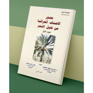مصور الاصناف العراقية من نخيل التمر
