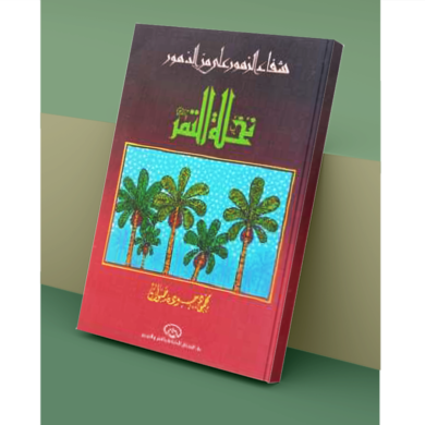 نخلة التمر - شفاء الوهور على مر الدهور